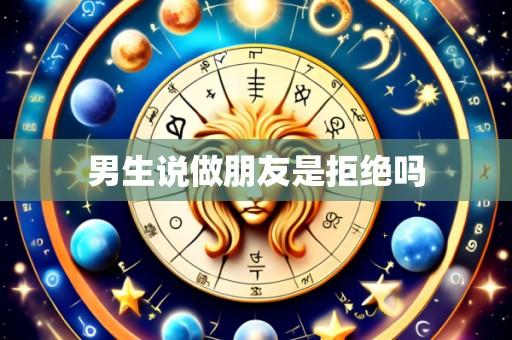 男生说做朋友是拒绝吗