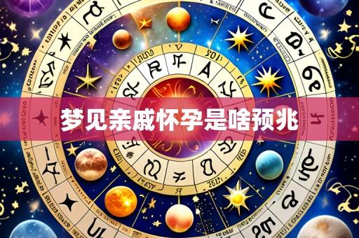 梦见亲戚怀孕是啥预兆