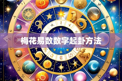 梅花易数数字起卦方法