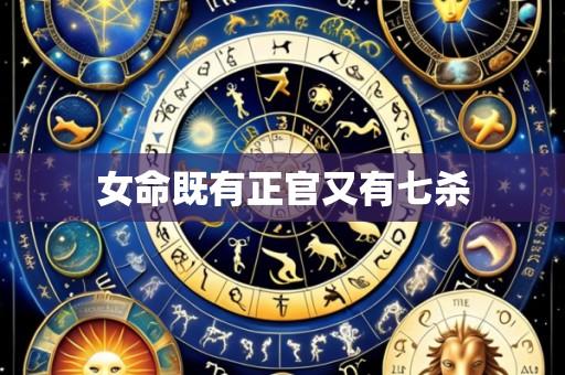 女命既有正官又有七杀