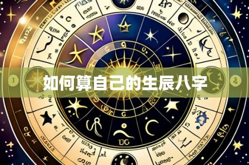 如何算自己的生辰八字