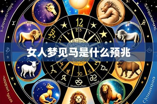 女人梦见马是什么预兆