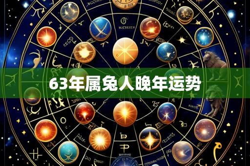 63年属兔人晚年运势