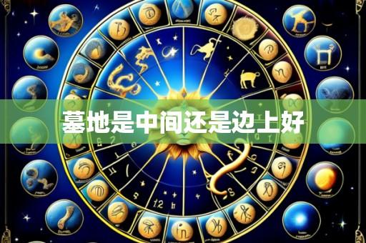 墓地是中间还是边上好