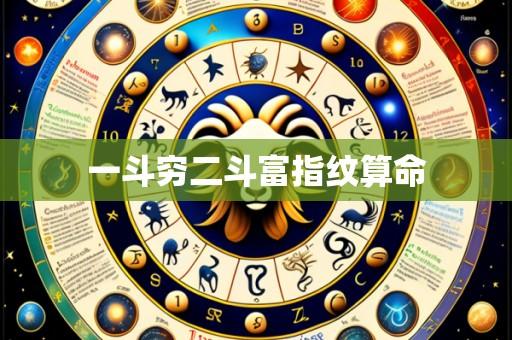一斗穷二斗富指纹算命