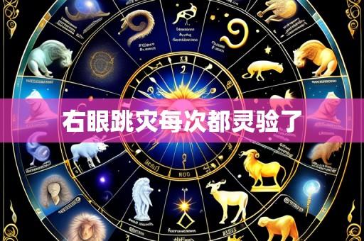右眼跳灾每次都灵验了