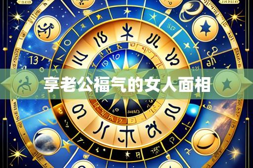 享老公福气的女人面相