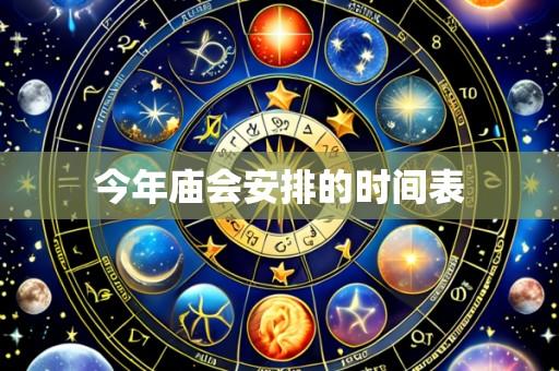 今年庙会安排的时间表