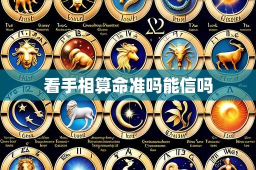 看手相算命准吗能信吗