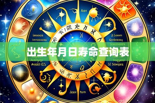 出生年月日寿命查询表