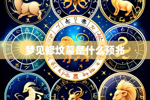 梦见修坟墓是什么预兆