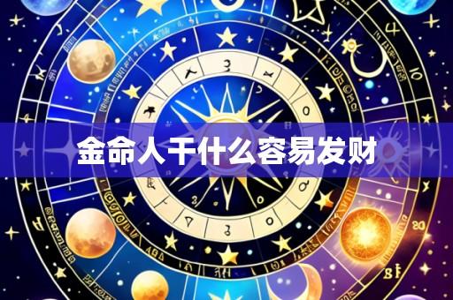 金命人干什么容易发财
