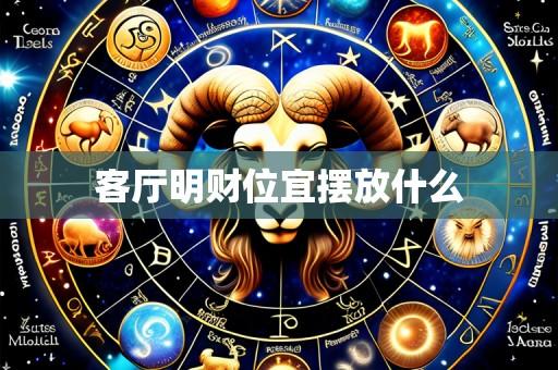 客厅明财位宜摆放什么