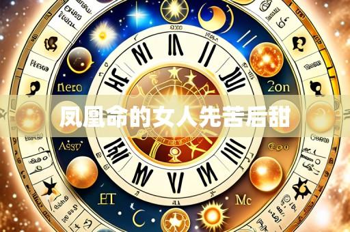 凤凰命的女人先苦后甜