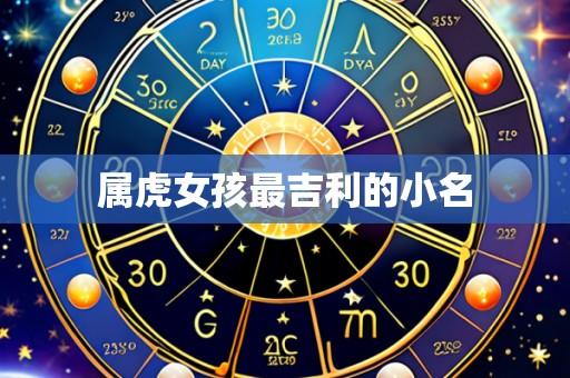 属虎女孩最吉利的小名