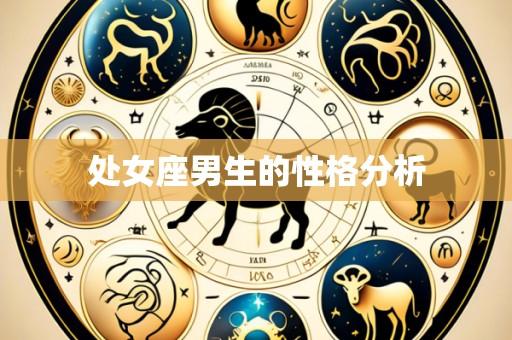 处女座男生的性格分析
