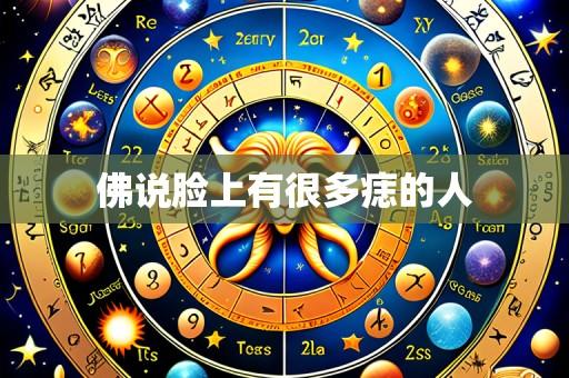 佛说脸上有很多痣的人