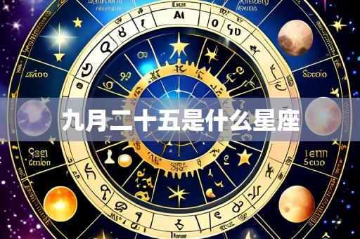 九月二十五是什么星座