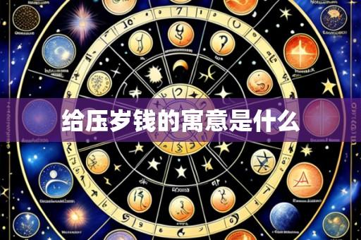 给压岁钱的寓意是什么