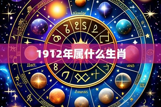 1912年属什么生肖