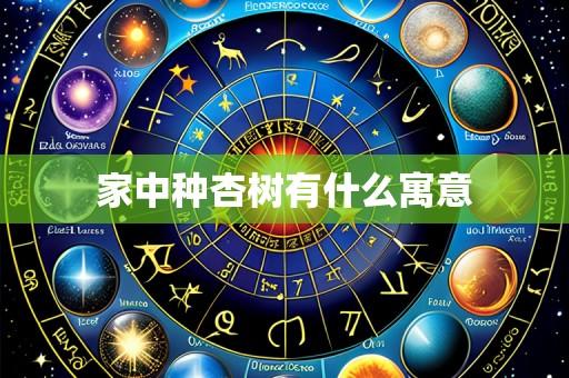 家中种杏树有什么寓意