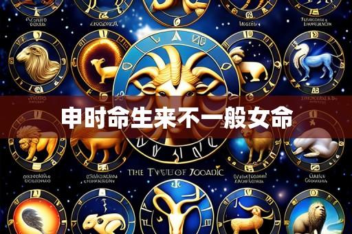 申时命生来不一般女命