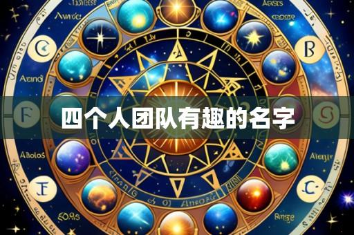 四个人团队有趣的名字