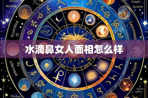 水滴鼻女人面相怎么样