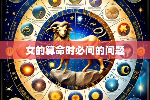 女的算命时必问的问题