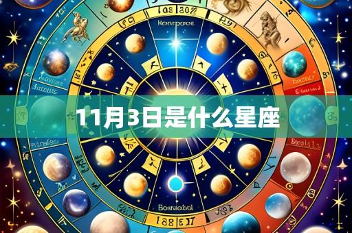 11月3日是什么星座
