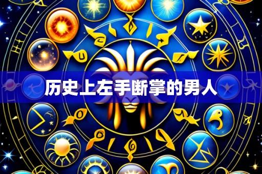历史上左手断掌的男人