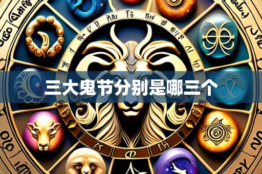 三大鬼节分别是哪三个