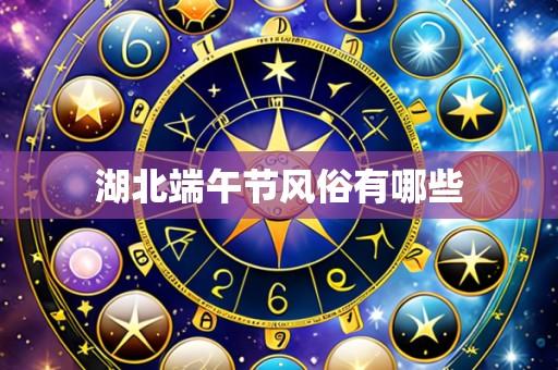 湖北端午节风俗有哪些