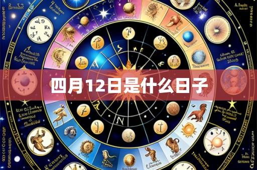 四月12日是什么日子