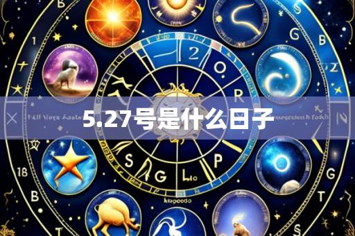 5.27号是什么日子