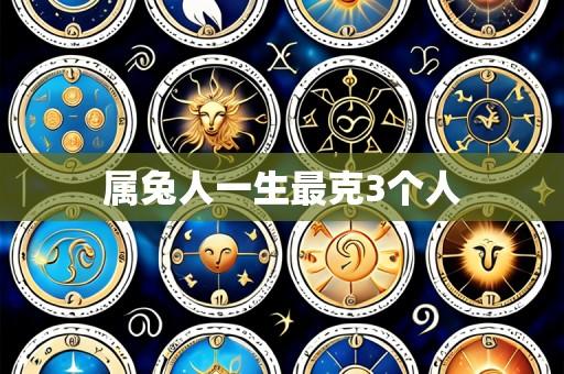 属兔人一生最克3个人