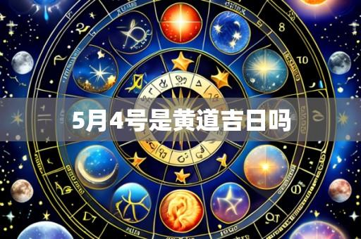 5月4号是黄道吉日吗
