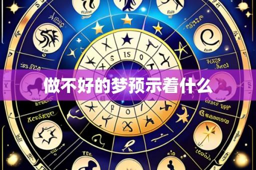 做不好的梦预示着什么