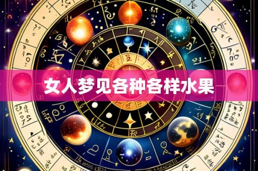 女人梦见各种各样水果