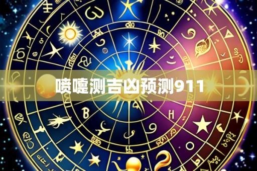 喷嚏测吉凶预测911