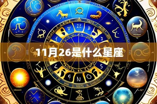 11月26是什么星座
