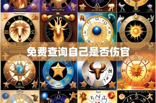 免费查询自己是否伤官