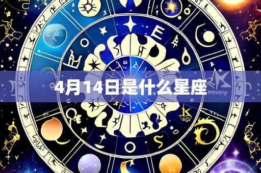 4月14日是什么星座
