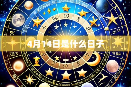 4月14日是什么日子