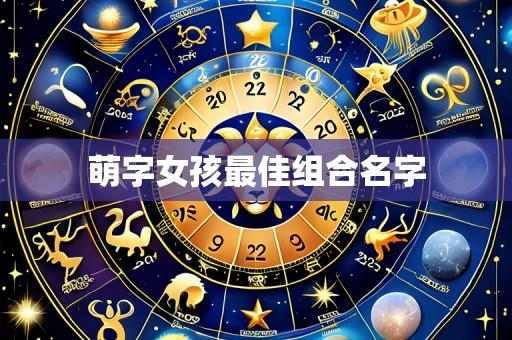 萌字女孩最佳组合名字
