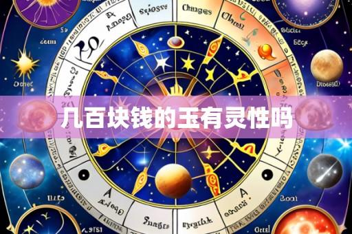 几百块钱的玉有灵性吗