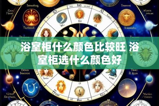 浴室柜什么颜色比较旺 浴室柜选什么颜色好