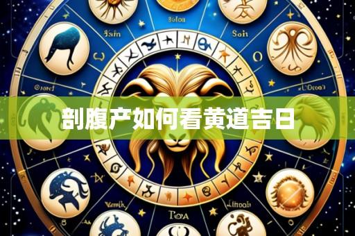 剖腹产如何看黄道吉日