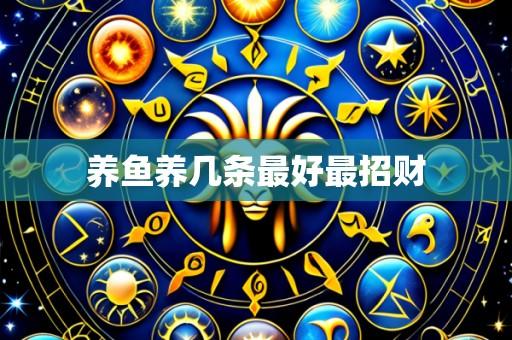 养鱼养几条最好最招财