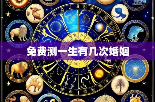 免费测一生有几次婚姻